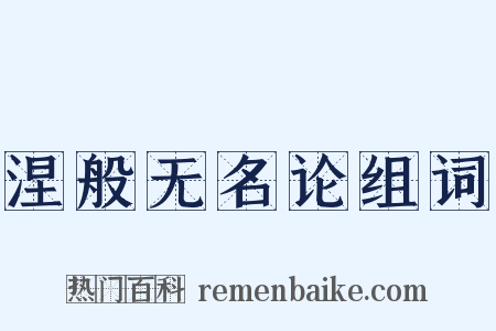 涅般无名论组词是什么意思的图片